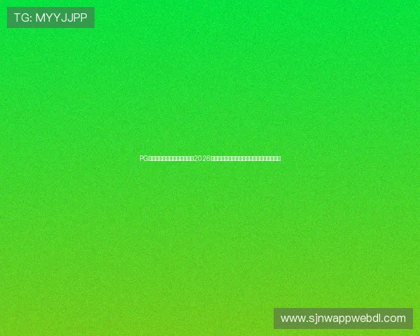 PG十大电子娱乐网站推荐指南：2026世界杯期间最值得关注的体育新闻与赛事分析